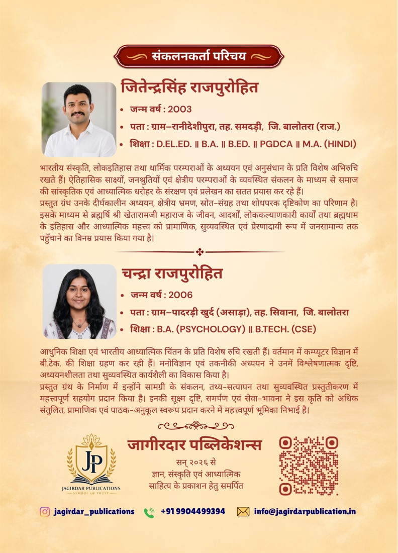 ब्रह्मांशावतार श्री खेतेश्वर दाता - Back Cover